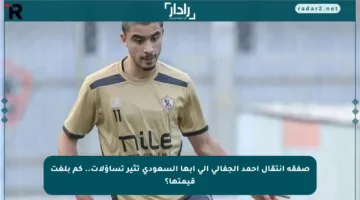 صفقة انتقال أحمد الجفالي إلى أبها السعودي تثير تساؤلات.. كم بلغت قيمتها؟